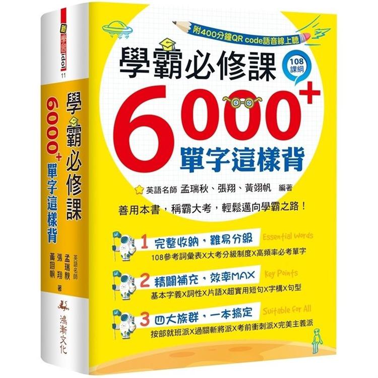 學霸必修課，6000＋單字這樣背