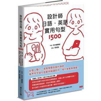 【電子書】設計師日語．英語實用句型1500