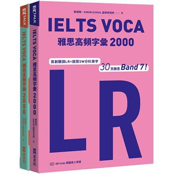 IELTS VOCA雅思高頻字彙2000：首創LR+SW分科單字，30天雅思Band 7！(QR Code 英國真人發音)