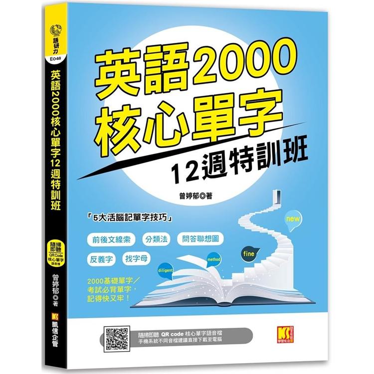 【電子書】英語2000核心單字12週特訓班 （隨掃即聽 ▎QR Code核心單字語音檔） | 拾書所