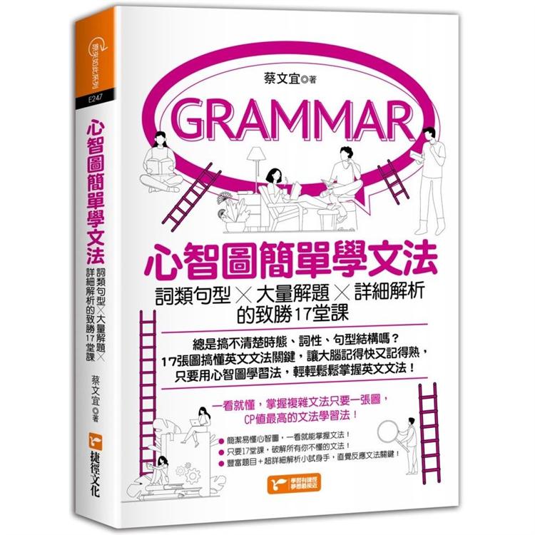 心智圖簡單學文法：詞類句型x大量解題x詳細解析的致勝17堂課 | 拾書所