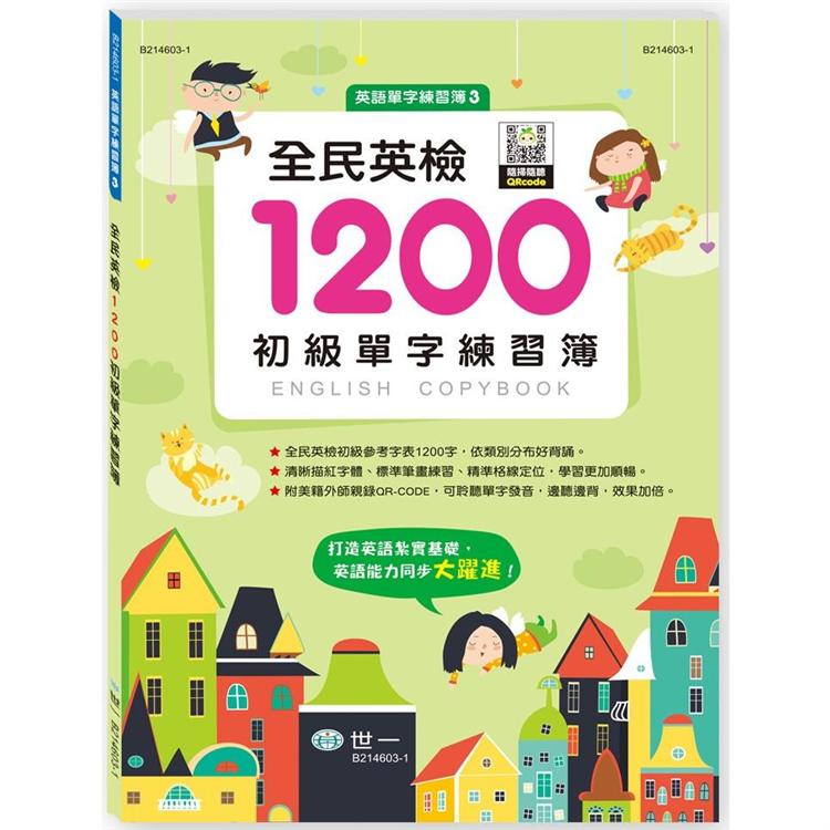 全民英檢1200初級單字練習簿