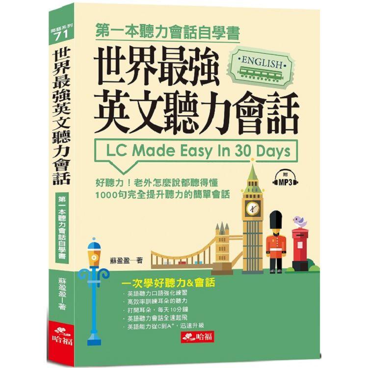 世界最強英文聽力會話：一次學好聽力&會話（附MP3） | 拾書所