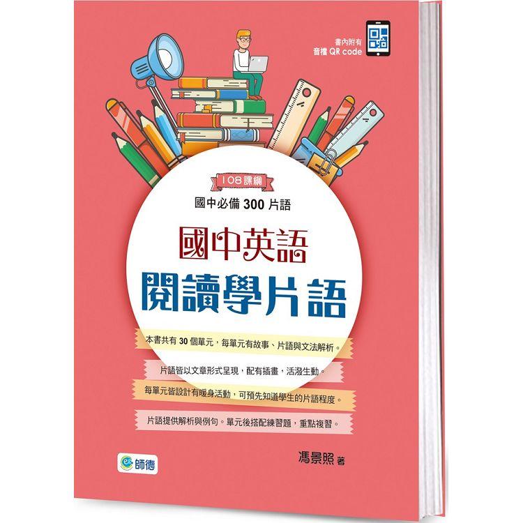 國中英語閱讀學片語：國中必備300片語（附QR CODE隨掃隨聽音檔） | 拾書所