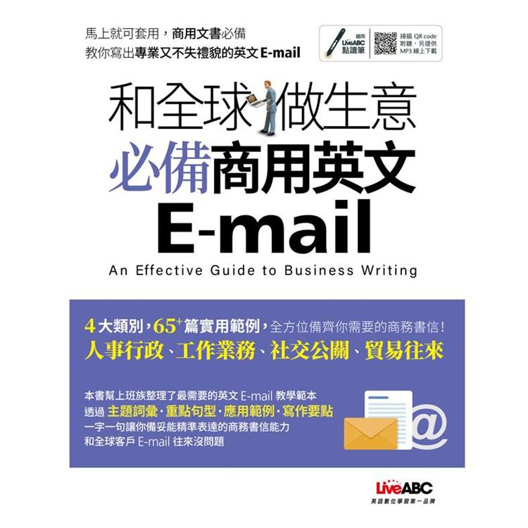 和全球做生意 必備商用英文E-mail