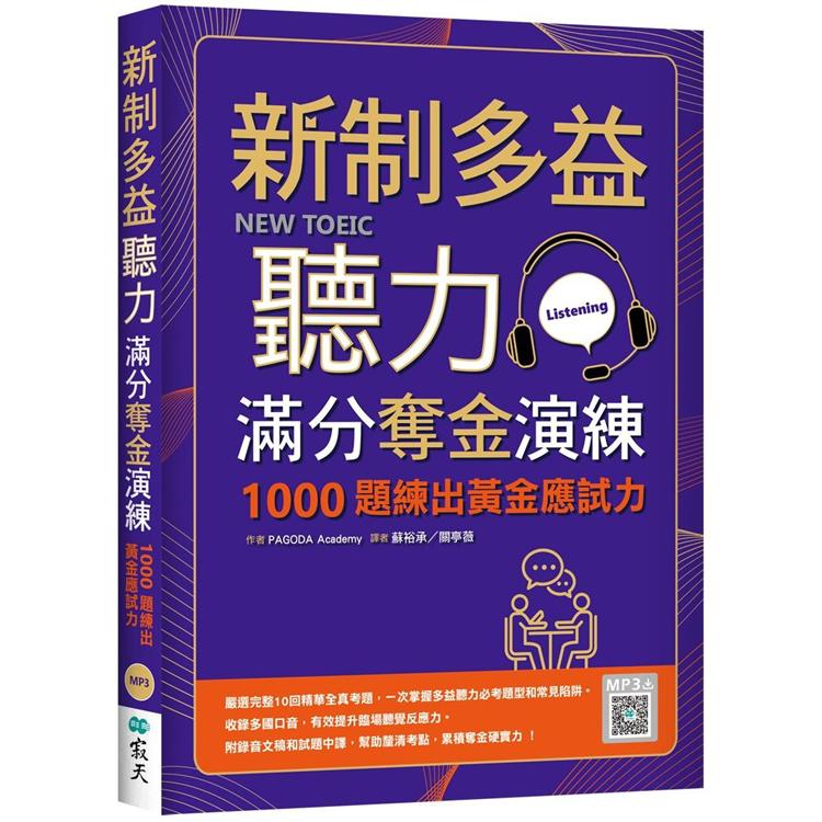 新制多益聽力滿分奪金演練：1000題練出黃金應試力（16K＋寂天雲隨身聽APP） | 拾書所