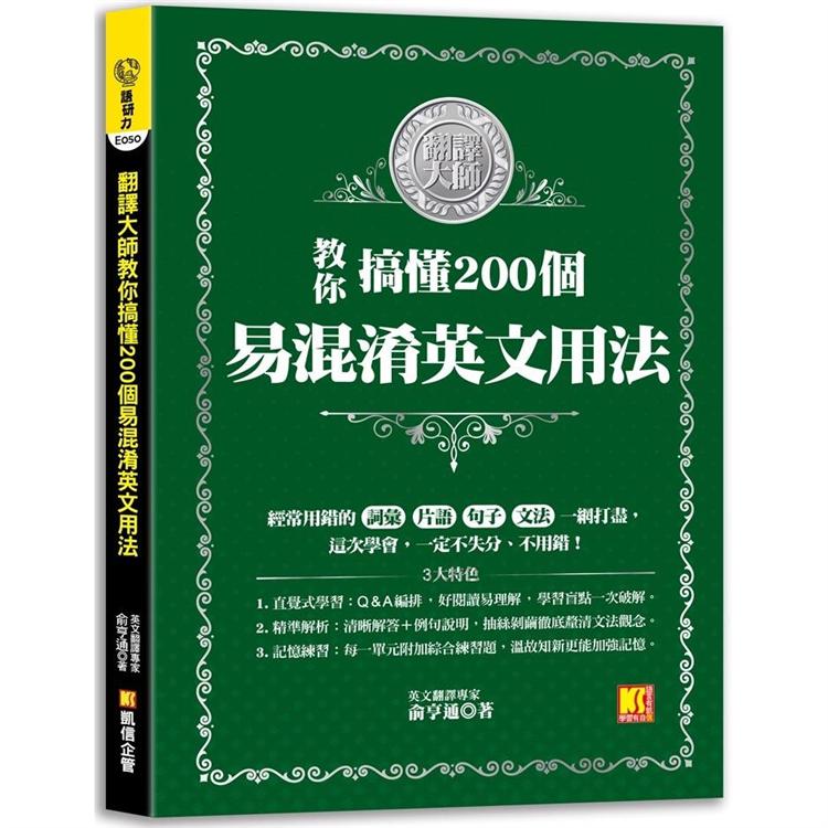 翻譯大師教你搞懂200個易混淆英文用法