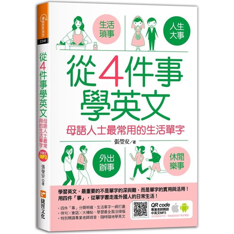 【電子書】從4件事學英文：母語人士最常用的生活單字 | 拾書所