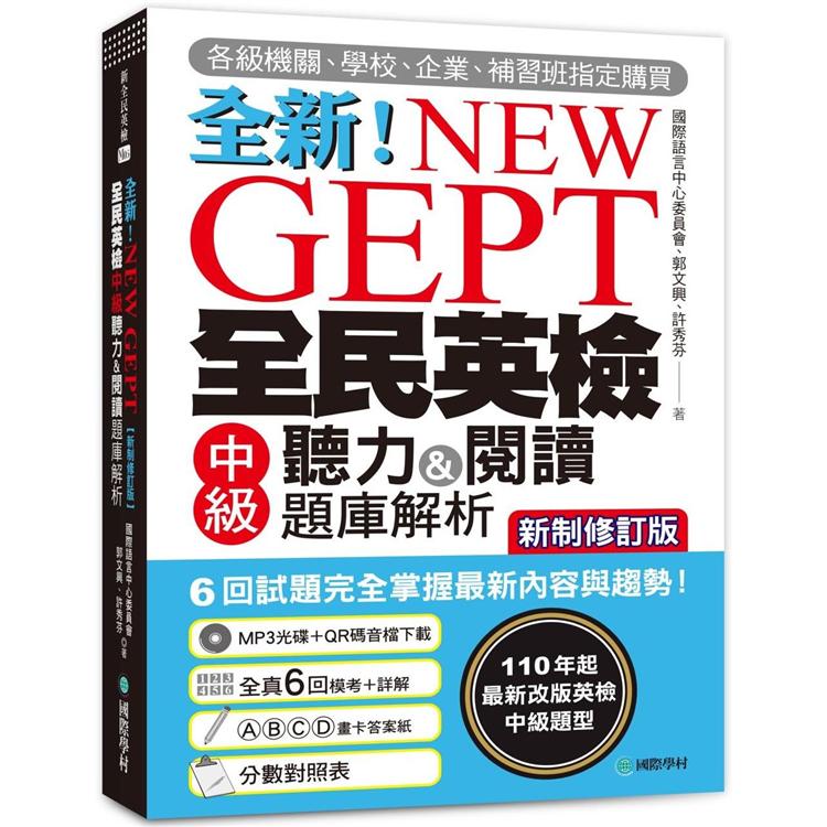 NEW GEPT全新全民英檢中級聽力&閱讀題庫解析【新制修訂版】：110年起最新改版英檢中級題型!6回試題完全掌握最新內容與趨勢!（附聽力測驗MP3＋音檔下載連結QR碼） | 拾書所