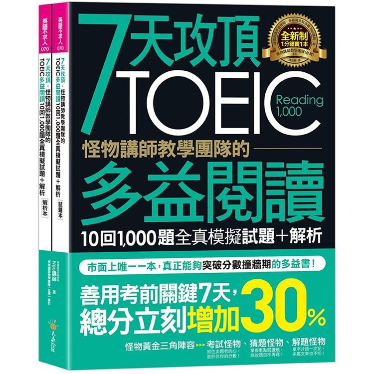 7天攻頂，怪物講師教學團隊的TOEIC多益閱讀10回1，000題全真模擬試題＋解析（2書＋防水書套）