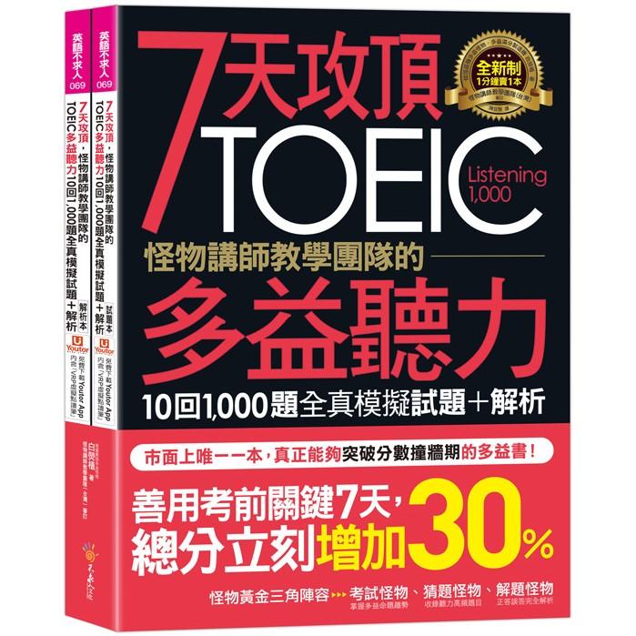 7天攻頂，怪物講師教學團隊的TOEIC多益聽力10回1，000題全真模擬試題＋解析（2書＋「Youtor App」內含VRP虛擬點讀筆＋防水書套）