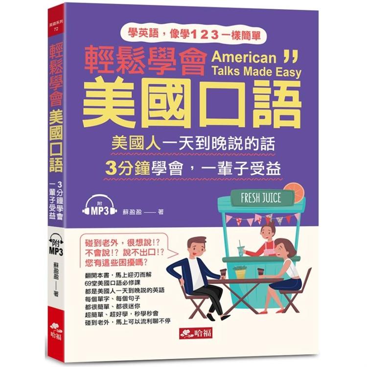 輕鬆學會美國口語：馬上可以和老美聊不停（附MP3） | 拾書所