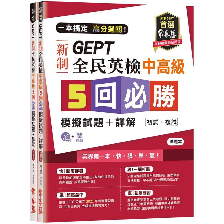 一本搞定 高分過關！GEPT 新制全民英檢中高級5 回必勝模擬試題＋詳解（初試＋複試）：詳解本 | 拾書所