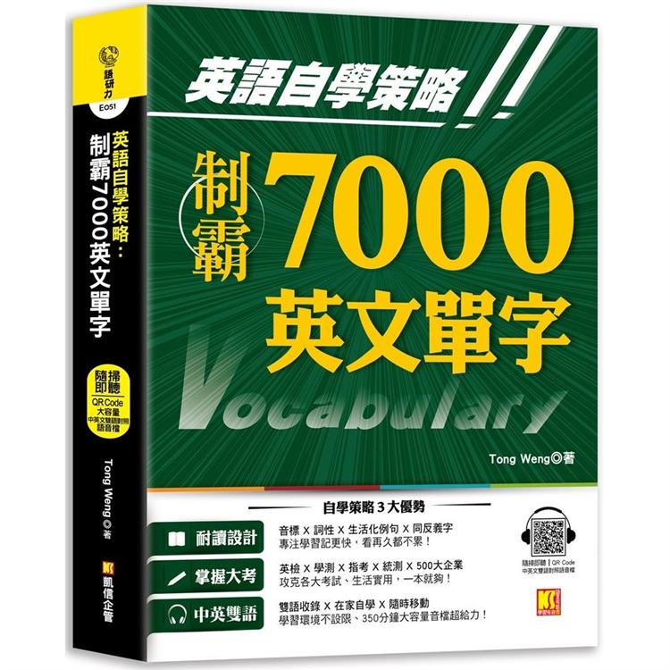 英語自學策略：制霸7000英文單字（隨掃即聽QR Code中英文雙語對照語音檔） | 拾書所