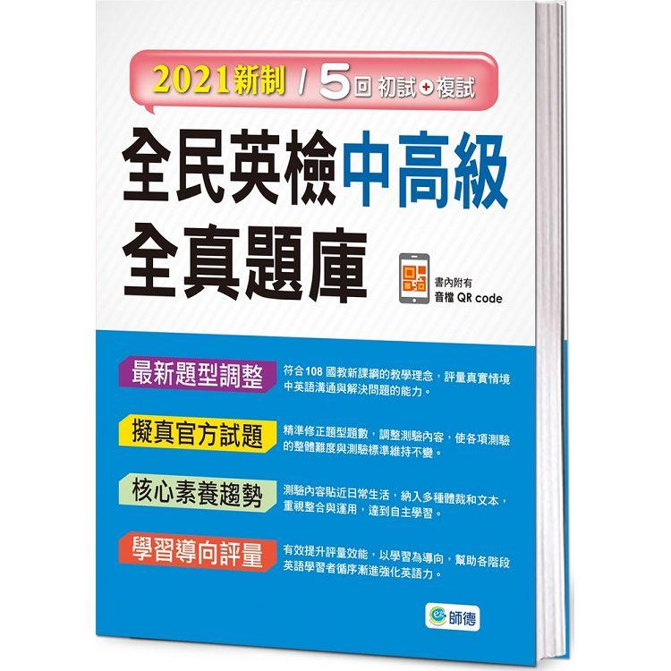 全民英檢中高級全真題庫（附隨掃隨聽音檔 QR code）（2021新制） | 拾書所