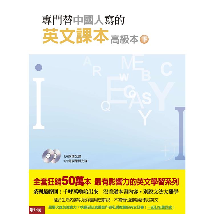 專門替中國人寫的英文課本 高級本下冊(二版)