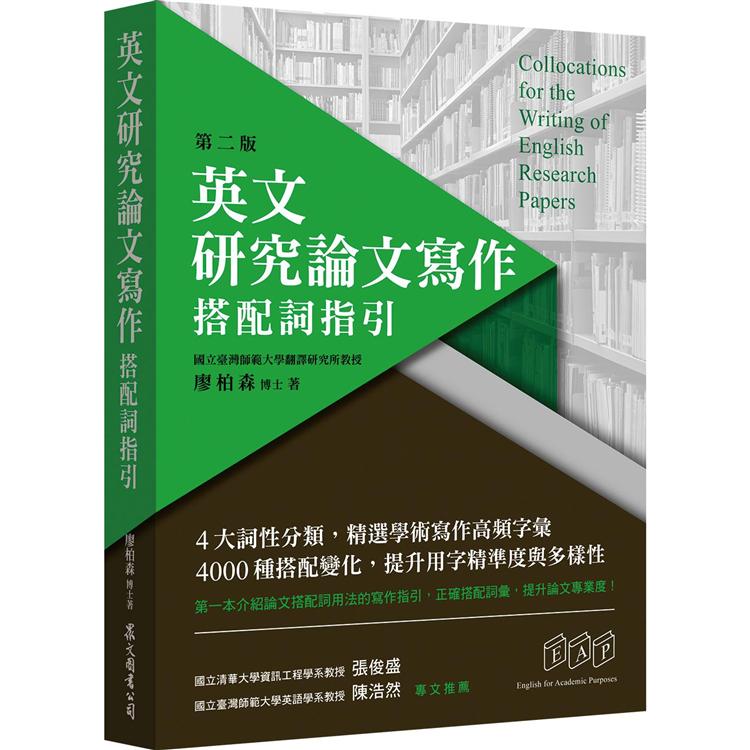 英文研究論文寫作：搭配詞指引（第二版） | 拾書所