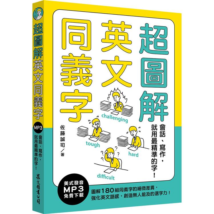 超圖解英文同義字：會話、寫作，就用最精準的字！（MP3免費下載） | 拾書所