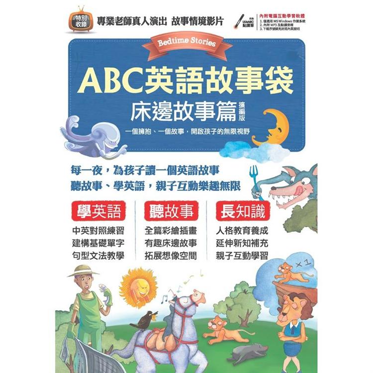 ABC英語故事袋：床邊故事篇 擴編版