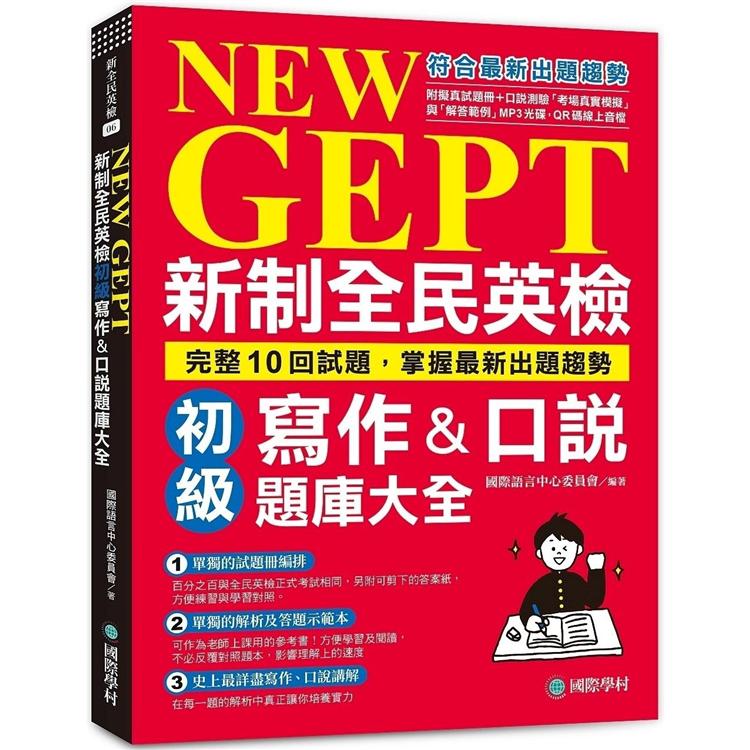 NEW GEPT新制全民英檢初級寫作&口說題庫大全：完整10回試題，掌握最新出題趨勢（附擬真試題冊＋口說 | 拾書所