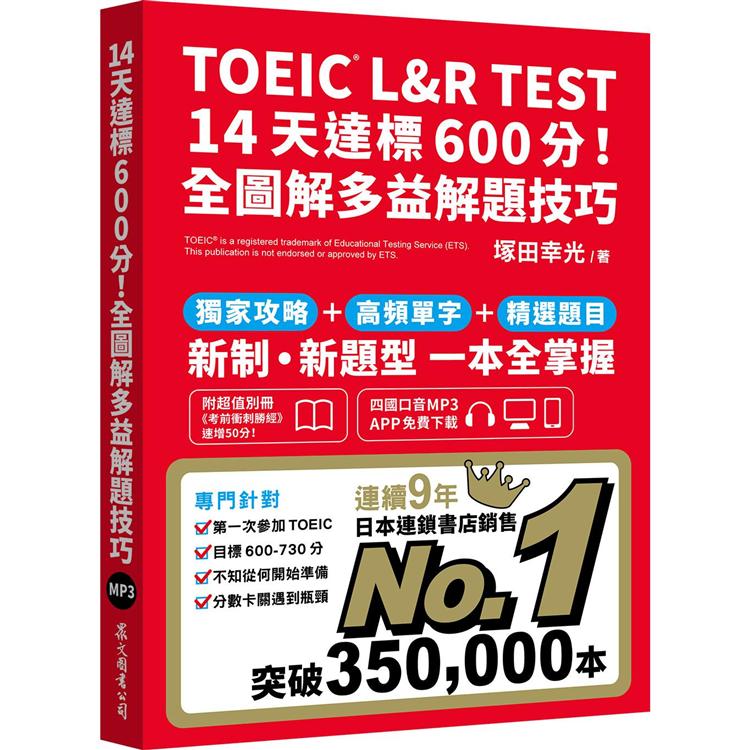 TOEIC L&R TEST 14天達標600分！全圖解多益解題技巧（四國口音MP3/APP免費下載） | 拾書所