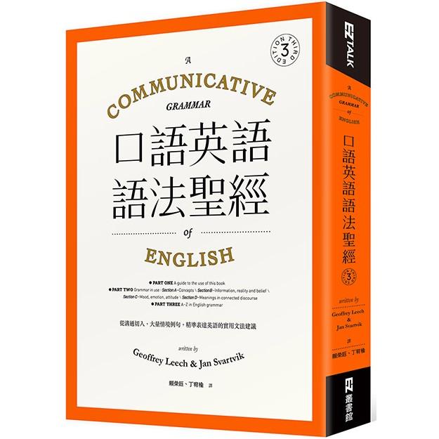 口語英語語法聖經：從溝通切入，大量情境例句，精準表達英語的實用文法建議