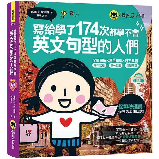 寫給學了174次都學不會英文句型的人們（免費附贈1CD） | 拾書所