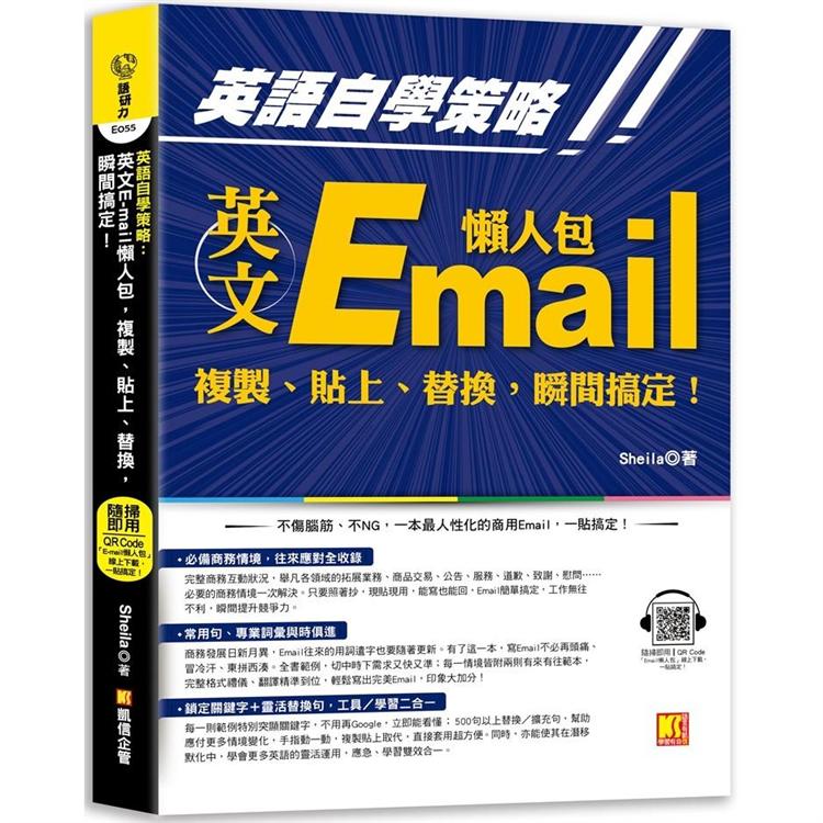 英語自學策略：英文Email懶人包，複製、貼上、替換，瞬間搞定！（隨掃即用「Email懶人包」一貼搞定QR Code！） | 拾書所