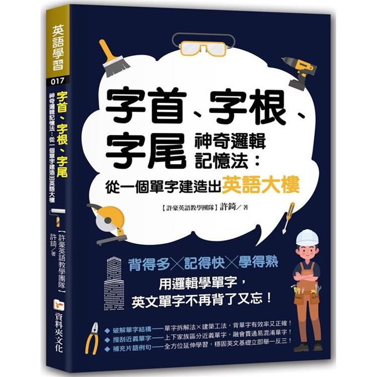 字首、字根、字尾神奇邏輯記憶法：從一個單字建造出英語大樓 | 拾書所