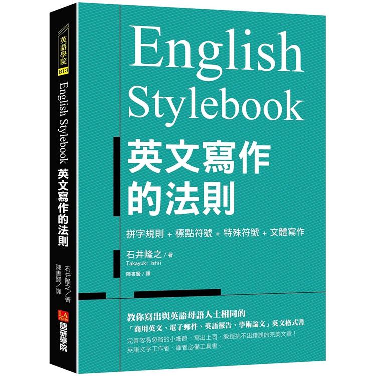 English Stylebook英文寫作的法則：教你寫出與英語母語人士相同的「商用英文、電子郵件、英語報告、學術論文」英文格式書 | 拾書所
