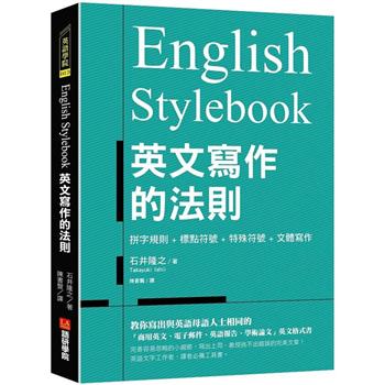 English Stylebook英文寫作的法則:教你寫出與英語母語人士相同的「商用英文、電子郵件、英語報告、學術論文」英文格式書
