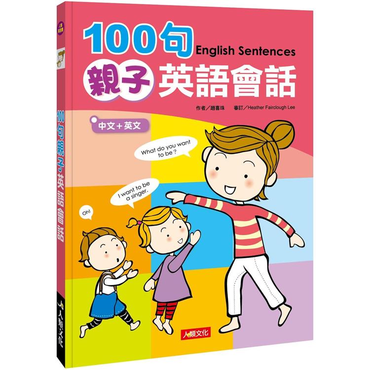 100句親子英語會話（新版）（附MP3CD） | 拾書所