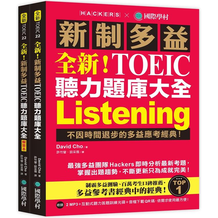 全新!新制多益TOEIC聽力題庫大全：不因時間退步的多益應考經典!（雙書裝＋2MP3＋互動式聽力答題訓練光碟＋音檔下載QR碼） | 拾書所