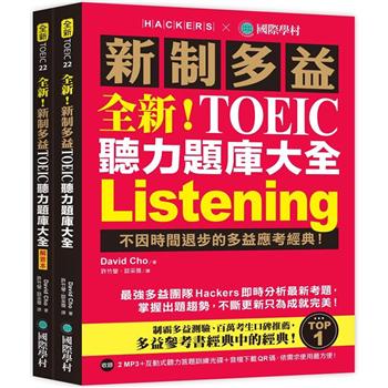全新!新制多益TOEIC聽力題庫大全:不因時間退步的多益應考經典!(雙書裝＋2MP3＋互動式聽力答題訓練光碟＋音檔下載QR碼)