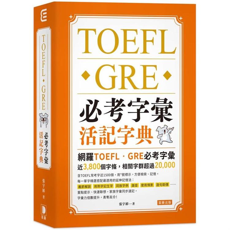 TOEFL．GRE必考字彙活記字典