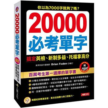 20000必考單字(附MP3CD)
