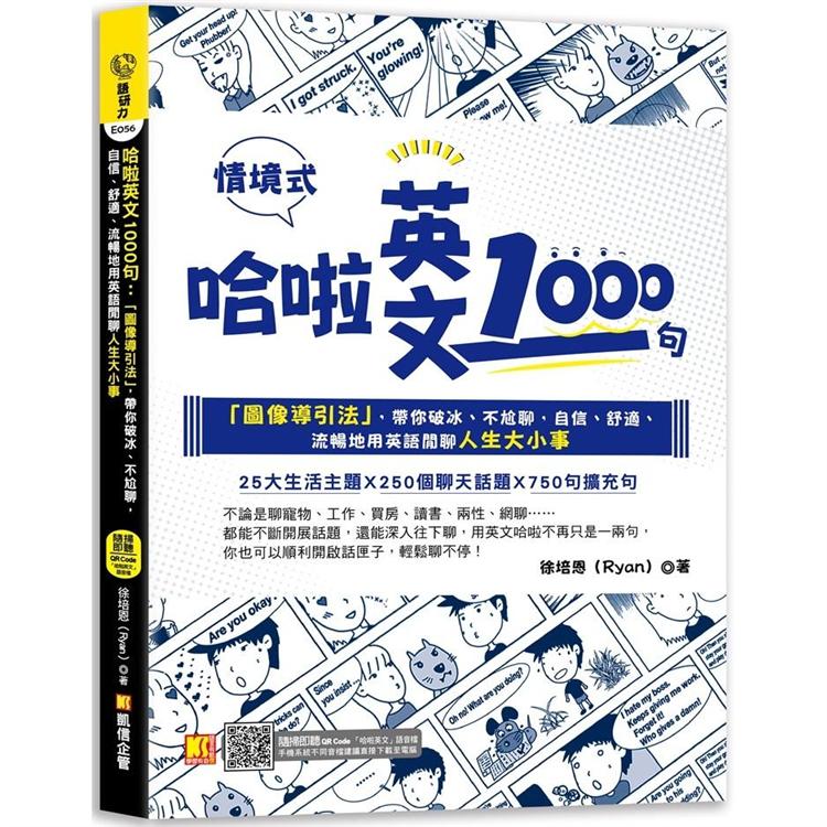 【電子書】哈啦英文1000句：「圖像導引法」，帶你破冰、不尬聊，自信、舒適、流暢地用英語閒聊人生大小事（隨掃即聽「哈啦英語」QR Code） | 拾書所