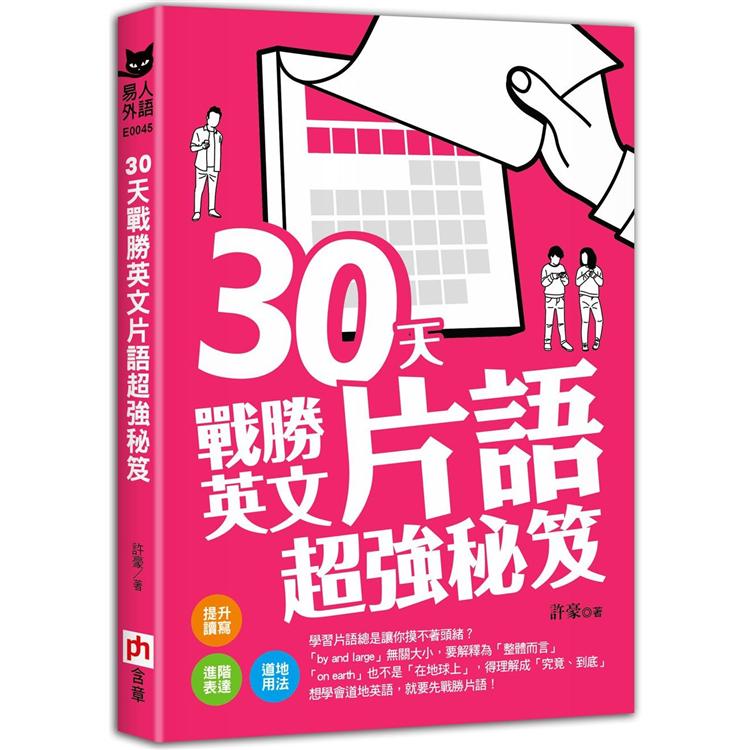 30天戰勝英文片語超強秘笈