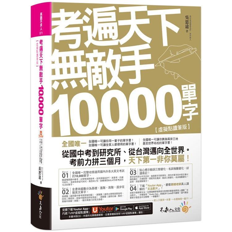 考遍天下無敵手10，000單字：全國唯一完整收錄國內外10大英文考試的必備單字書【虛擬點讀筆版】（免費附贈Youtor App＋名師真人講解文法影片） | 拾書所