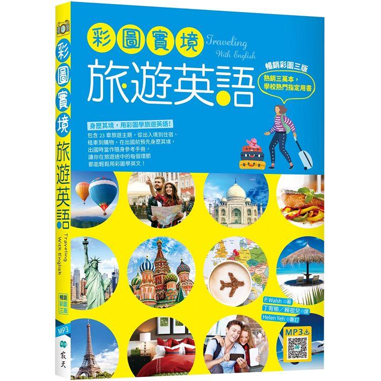 彩圖實境旅遊英語【彩圖三版】（20K＋寂天雲隨身聽APP） | 拾書所