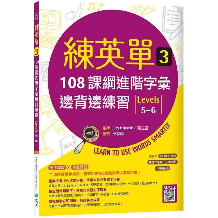 練英單 3：108課綱進階字彙邊背邊練習【Levels 5－6】（16K＋寂天雲隨身聽APP） | 拾書所