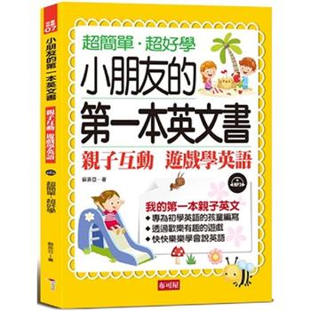 小朋友的第一本英文書：親子互動遊戲學英文（附MP3）