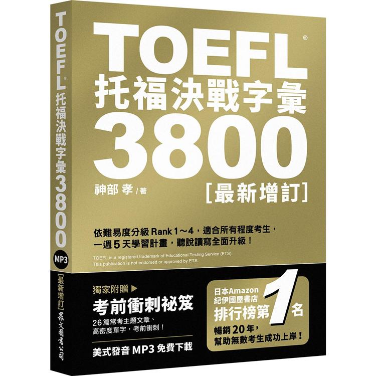 TOEFL托福決戰字彙3800[最新增訂] | 拾書所
