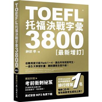 TOEFL托福決戰字彙3800[最新增訂]