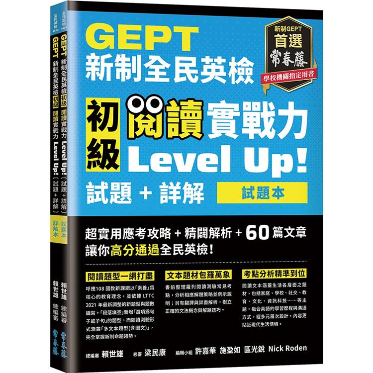 GEPT新制全民英檢初級 閱讀實戰力 Level Up！（試題本＋詳解本）（附防水書套） | 拾書所