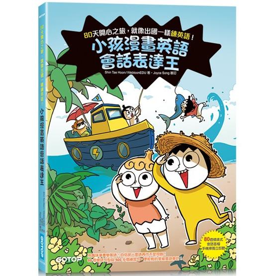 小孩漫畫英語會話表達王：80天開心之旅，就像出國一樣練英語！