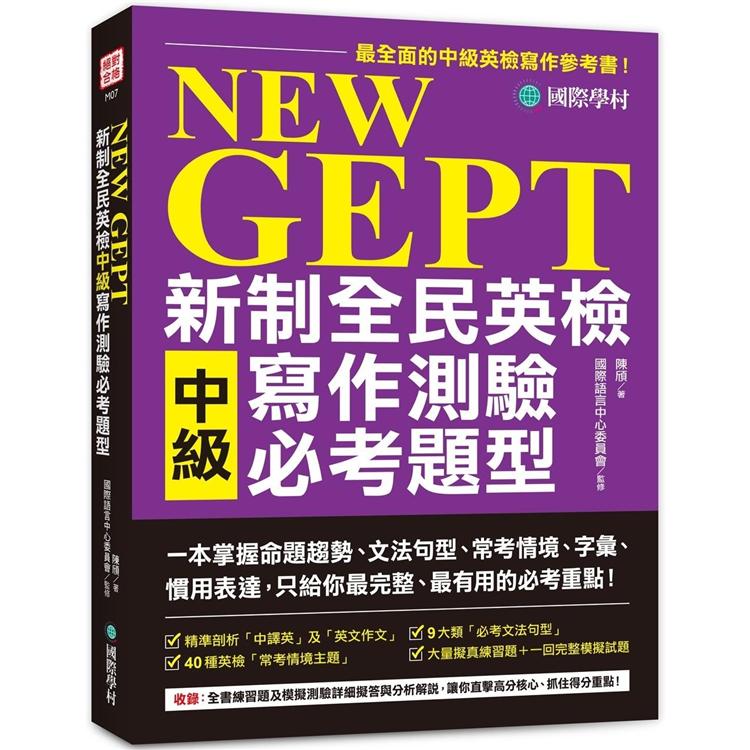 NEW GEPT 新制全民英檢中級寫作測驗必考題型：一本掌握命題趨勢、文法句型、常考情境、字彙、慣用表達，只給你最完整、最有用的必考重點！ | 拾書所