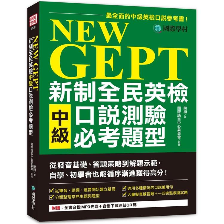 NEW GEPT 新制全民英檢中級口說測驗必考題型：從發音基礎、答題策略到解題示範，自學、初學者也能循序漸進獲得高分（附全書音檔MP3光碟 ＋ 音檔下載連結QR碼） | 拾書所