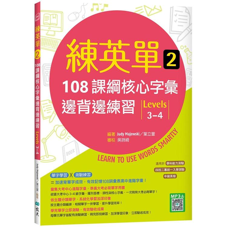 練英單 2：108課綱核心字彙邊背邊練習【Levels 3－4】（16K＋寂天雲隨身聽APP） | 拾書所