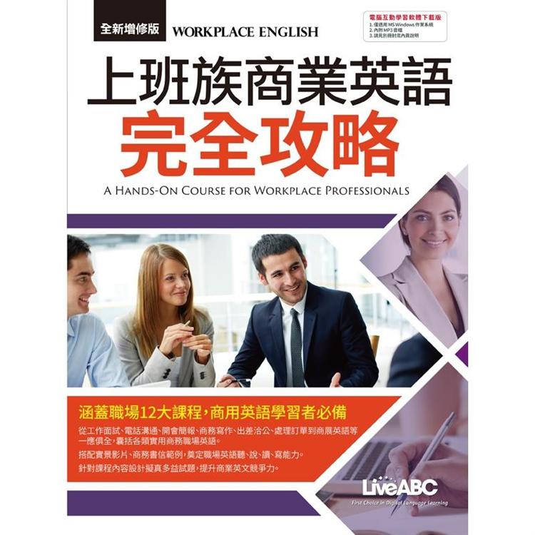 上班族商業英語完全攻略(全新增修版)